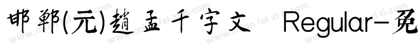 邯郸(元)赵孟頫千字文 Regular字体转换